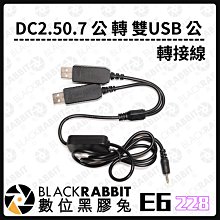 數位黑膠兔【 228 E6 DC2.50.7 公 轉 雙USB 公 轉接線 】USB 轉接線 相機 攝影燈 電源線