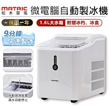 【MATRIC 松木涼夏微電腦製冰機】製冰機 急速製冰機 簡易製冰機 全自動製冰機 家用製冰機【AB1105】