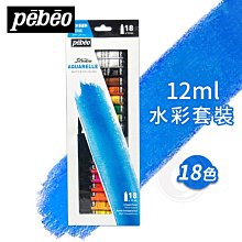 『ART小舖』Pebeo 法國 貝碧歐 12ml水彩顏料套裝 18色 單盒