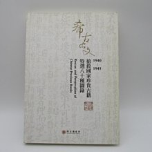 **胡思二手書店**《希古右文 1940-1941搶救國家珍貴古籍特選八十種圖錄》國家圖書館 民國102年4月初版 精裝