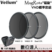 【數位達人】Velium 銳麗瓏 MagRota 磁旋 VND標準套組［附收納包］可調減光鏡 2~9檔 CPL 磁吸 快裝