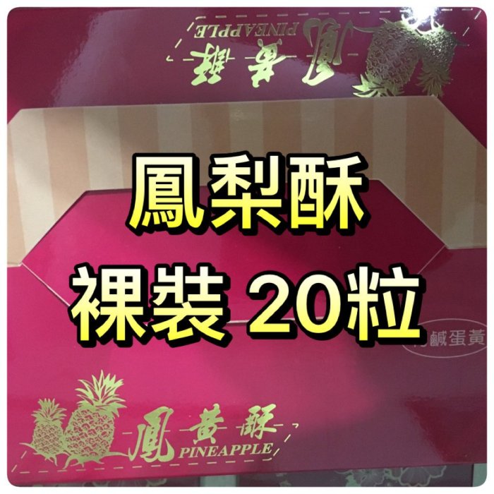 《香香小舖2》每日代購 快速寄出《無蛋鳳梨酥20粒裸裝》《保証有貨》小潘蛋糕坊 鳳凰酥 鳳梨酥 小潘代購 板橋名產