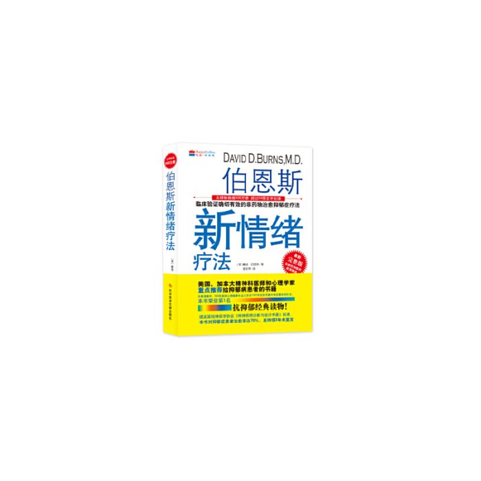 現貨直出 伯恩斯新情緒療法【正版圖書 達額立減】5681 心理學 心靈療愈