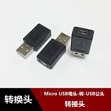 USB公頭 轉 Micro USB母頭 轉接頭 手機資料充電線連接資料轉換頭 w1129-200822[407758]