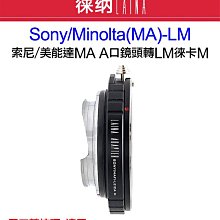 ＠佳鑫相機＠（全新）LAINA徠納 MA-LM轉接環 Minolta美能達/SONY(A)鏡頭 轉Leica M卡口機身