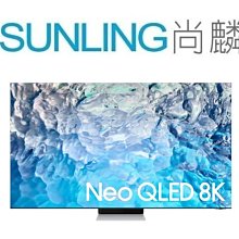 尚麟SUNLING 三星 75吋 Neo QLED 8K 量子電視 QA75QN900BWXZW 無邊際螢幕 歡迎來電