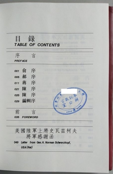 【書香傳富1991】孫子兵法 中英對照(精裝)_羅順德---近9成5新/增訂一版