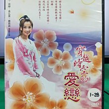 影音大批發-S03-002-正版DVD-大陸劇【穿越時空的愛戀／共7片28集】-張庭 徐崢 萬弘傑(直購價)