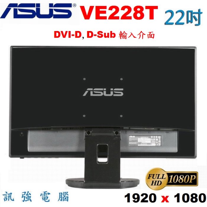 華碩 ASUS VE228T / 22吋 LED螢幕顯示器﹝D-Sub、DVI-D 2種輸入介面﹞不閃屏、測試良品附線組