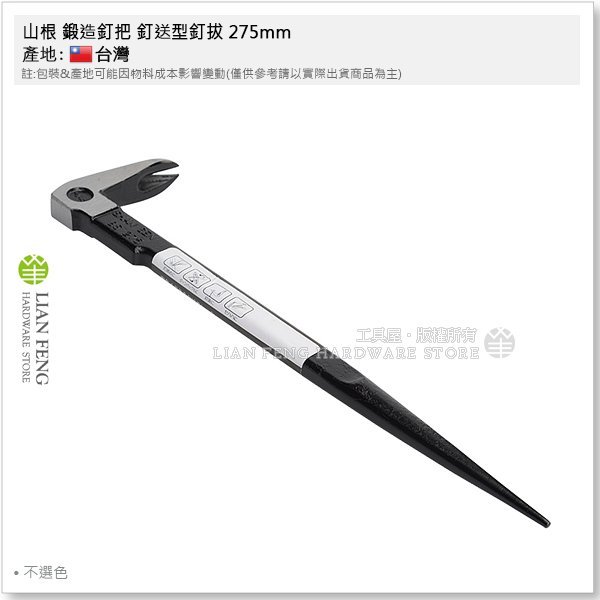 【工具屋】*含稅* 山根 鍛造釘把 釘送型釘拔 275mm 新型 仕人釘拔 拔釘器 拉釘 肉魯 不選色 拔除釘子