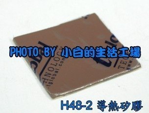 小白的生活工場*H48-2 導熱矽膠(單面背膠3M467)30*30*1.1mm*