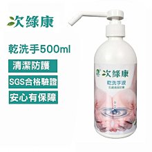 ☘ 板橋統一婦幼百貨 ☘ 次綠康 次氯酸 乾洗手液-500ml