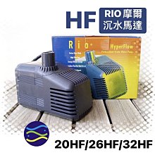 微笑的魚水族☆RIO-摩爾【26HF沉水馬達(8000L/H)】MIT 超耐用【免運費】