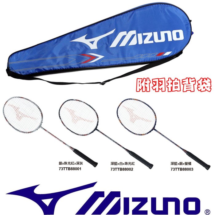 鞋大王Mizuno 73TTB880 (01)、(02)、(03) 碳纖維一體成型羽球拍(三種配色)【免運費】