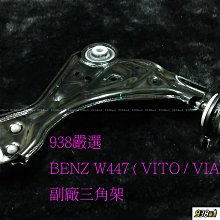 938嚴選 副廠 賓士 W447 三角架 BENZ VITO VIANO 三角台 有分左右