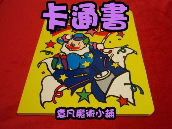 【意凡魔術小舖】彩色魔法卡通畫本卡通書 最佳互動 魔術師換人做 才藝表演 舞台魔術