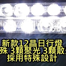 晶站 爆亮大功率 12顆 LED 高亮晶體 聚光 散光 設計 日行燈 晝行燈 霧燈 提升日間行車安全