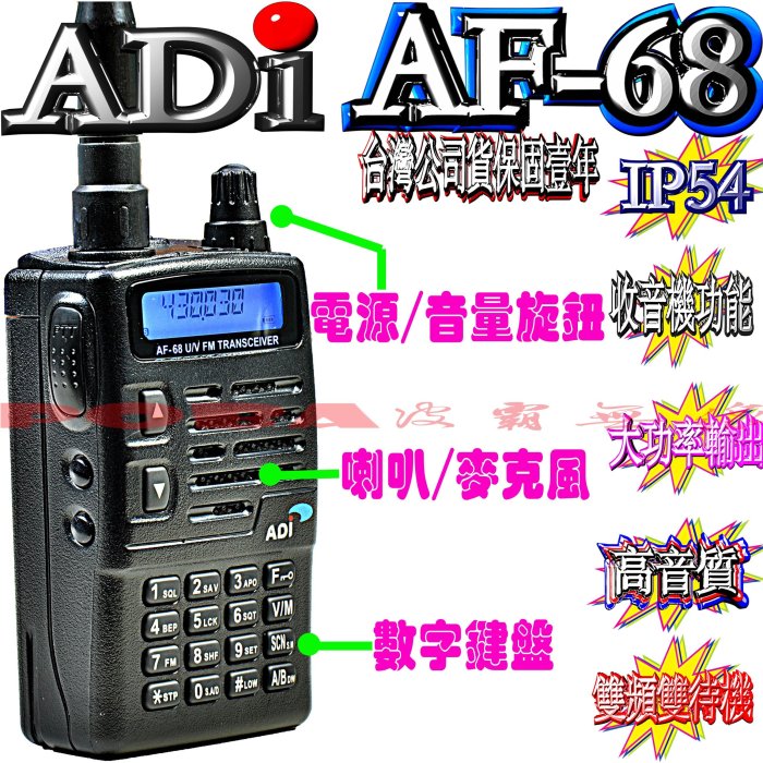 AF-68 台灣製造 雙頻對講機 IP54防水防塵 雙頻雙待單顯聲控功能 省電功能 收音機功能 防干擾器ADI AF68