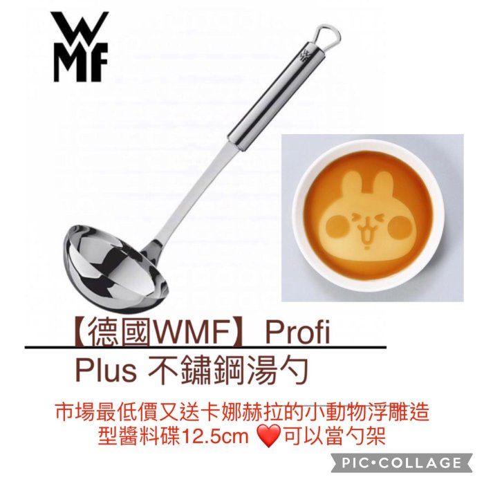(保證市場最低價，366最後出清四個存貨）全新  【德國WMF】Profi Plus 不鏽鋼湯勺（30cm)