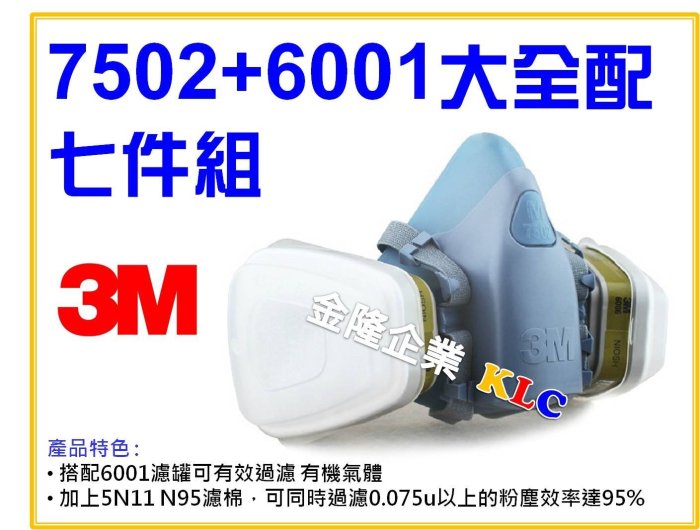 【上豪五金商城】 3M 7502+6001+5N11+501 大全配x1組+濾蓋x2只+濾棉x10片+6001濾罐x4只