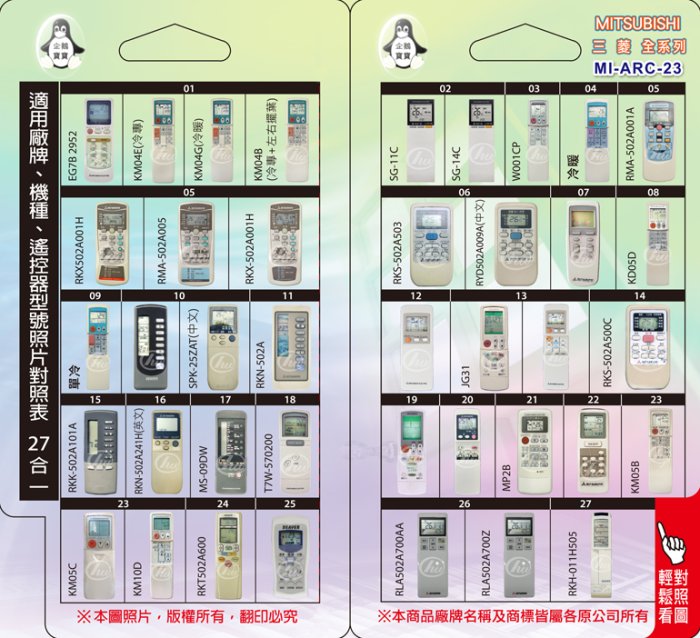 [百威電子](新款) MITSUBISHI 三菱 冷氣遙控器 適用全系列(分離式.窗型.變頻) MI-ARC-23