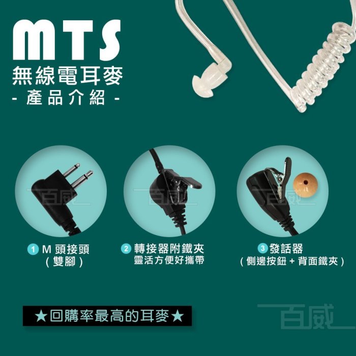 [百威電子] (7入下標區) MTS 無線電對講機空氣導管耳麥 M接頭(雙腳) M2 空導耳MIC 耳機麥克風