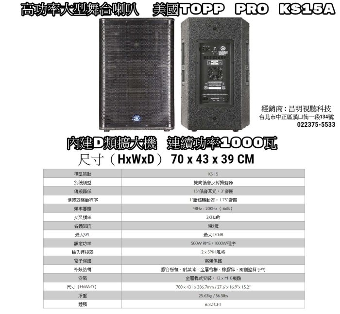 【昌明視聽】高功率大型舞台喇叭 美國TOPP PRO KS15A  內建D類擴大機 連續功率1000瓦 一對2支