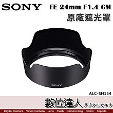 【數位達人】SONY ALC-SH154 原廠遮光罩 FE 24mm F1.4 GM／SEL24F14GM 用