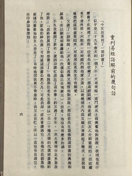 【草蘆書屋】《周易話解》劉思白 著