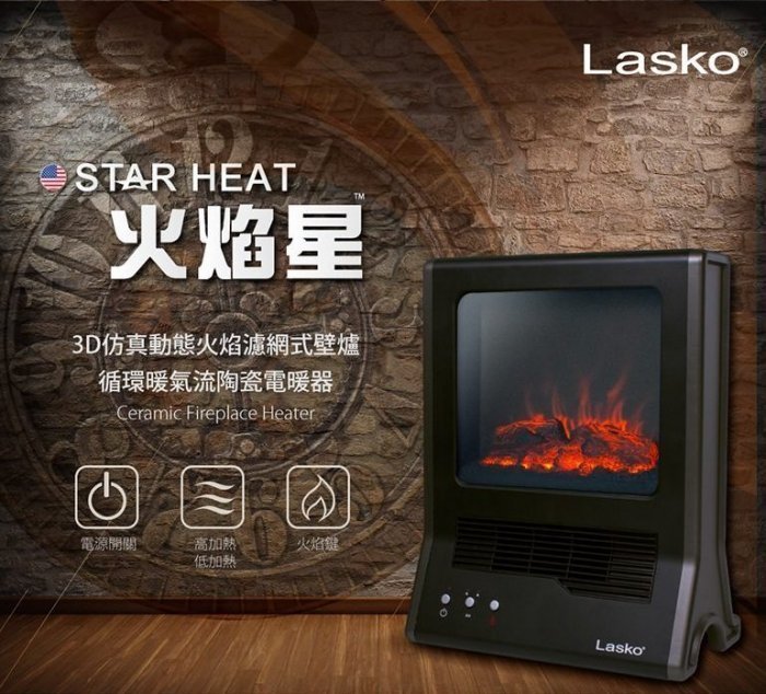 美國LASKO樂司科火焰星CA20100TW壁爐電暖器西屋T-820LTC/BY010057魔力家/XH001-BL參考