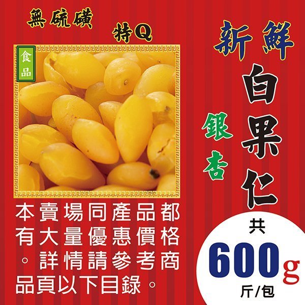 LA18XA201【新鮮銀杏▪白果仁►600g】✔無硫磺║陳皮▪滷包▪北蟲草▪珍珠粉▪檸檬香茅