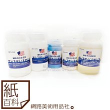 【紙百科】Jhon Sone網版專用材料 - 剝膜劑250g  / 網版用 / 絹印