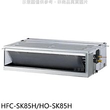 《可議價》禾聯【HFC-SK85H/HO-SK85H】變頻冷暖吊隱式分離式冷氣