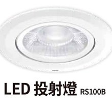 飛利浦 RS100B 投射燈 6W 7.5公分 白光、黃光、自然光 高雄永興照明~