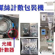 螺絲計數包裝機*1~3槽震動螺絲計數包裝機*螺絲數粒計數自動包裝機*零件*五金包裝*自動包裝機*中央背封袋