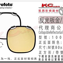 凱西影視器材 Profoto 保富圖 100964 反光板 雙面 金 白 M 號 80cm