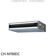 《可議價》聲寶【CH-NF80DC】變頻冷暖吊隱式分離式冷氣內機