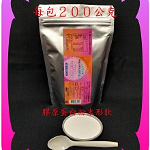 取得功効專利的小分子水解魚鱗+魚皮膠原蛋白【雅儒商行2館】每包２００公克／不輸魚鱗膠原蛋白／新上市／日本百年大廠所生產