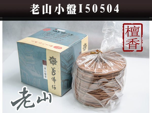 《日昶升沉檀香莊》老山小盤香I50504(4H) 48環古雅柔 念經 檀香 GAI0003