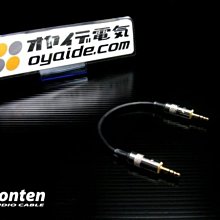 ((線材小舖)) 日本電工 Oyaide PCOCC 3.5對3.5 高級耳機線 0.15m