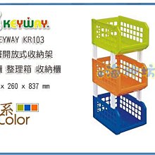 =海神坊=台灣製 KEYWAY KR103 三層開放式收納架 置物架 整理架 可重疊 附支架 45L 2入1050元免運