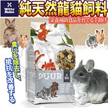 【🐱🐶培菓寵物48H出貨🐰🐹】偉特PUUR》17WM5003純天然龍貓飼料500g 特價159元