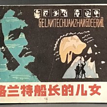 【 金王記拍寶網 】(常5) M7098 早期1982年 格蘭特船長的兒女一冊 罕見稀少