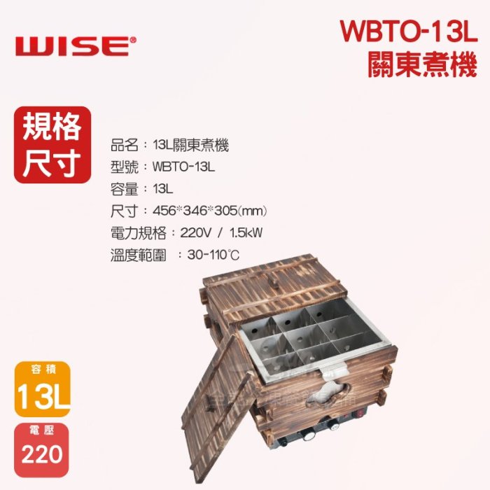 【餐飲設備有購站】WISE 關東煮機WBTO-13L