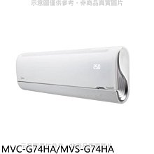 《可議價》美的【MVC-G74HA/MVS-G74HA】變頻冷暖分離式冷氣(含標準安裝)