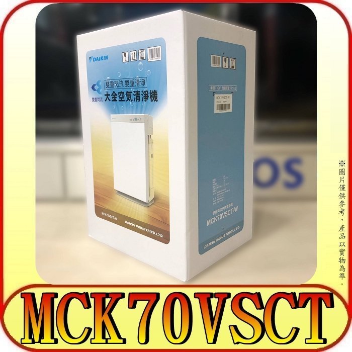 《三禾影》DAIKIN 大金 MCK70VSCT-W 雙重閃流空氣清淨機【新上市~另有MC75LSC】