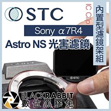 數位黑膠兔【 STC IC Clip 內置型濾鏡架組 Astro NS 夜空輕光害濾鏡 Sony a7R4 】 A1