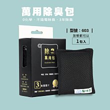 299免運 / 萬用除臭包【1包入】 / 生物除臭砂 / 鞋子去味除臭包 / 現貨【FAV】【603】