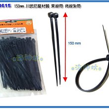 =海神坊=台灣製 CF-13615 6吋 黑色尼龍束帶 150mm 束線帶 紮帶 束條100pcs 18入1200元免運