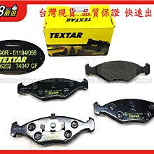 938嚴選 TEXTAR POINYER 1.8 2005~2008 前來令 煞車片 剎車片 來令片 前來令片